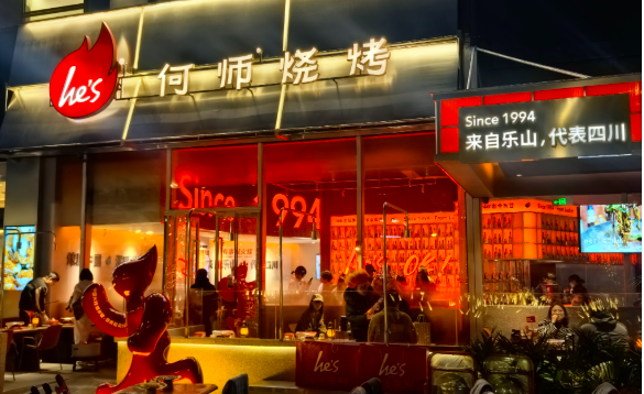 何师烧烤