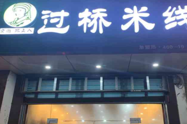 巧夫人过桥米线加盟