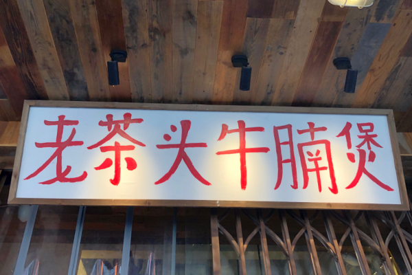 老茶头牛腩煲加盟