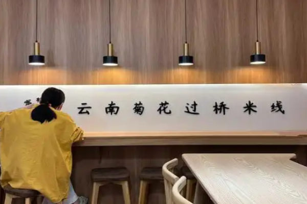 菊花过桥米线加盟