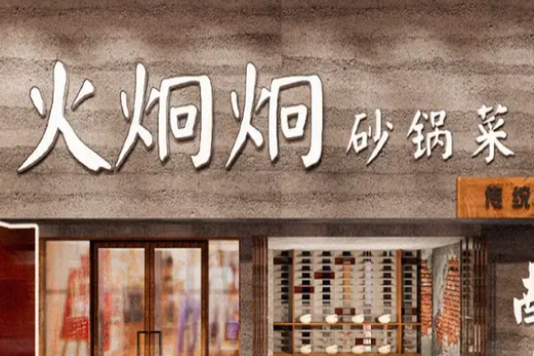火炯炯砂锅菜加盟