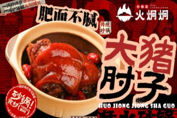 火炯炯砂锅菜加盟