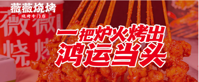 薇薇烧烤