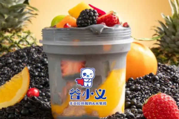 谷小义酸奶水果捞加盟