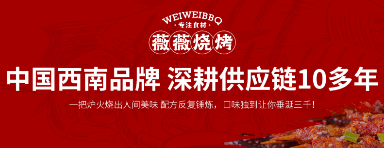 薇薇烧烤
