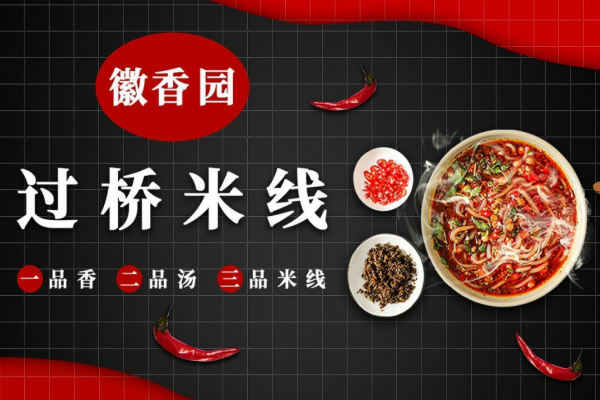 徽香园过桥米线加盟