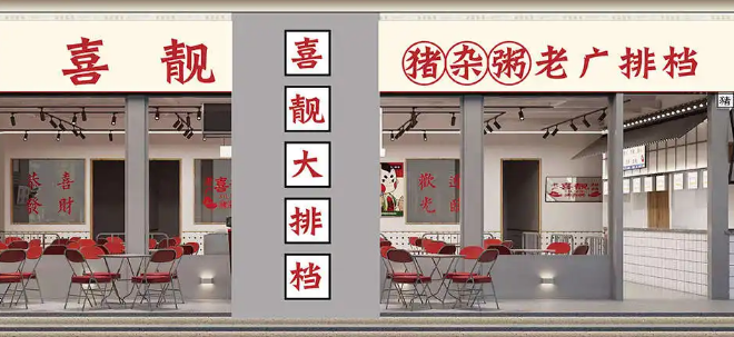 喜靓猪杂粥