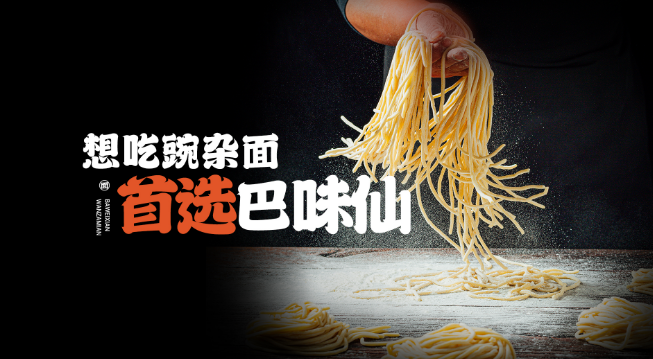 巴味仙碗杂面