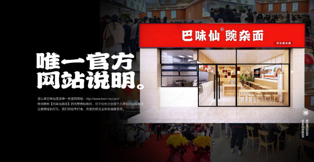 巴味仙碗杂面