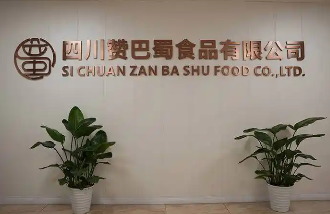 赞巴蜀食品