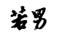 若男面业加盟