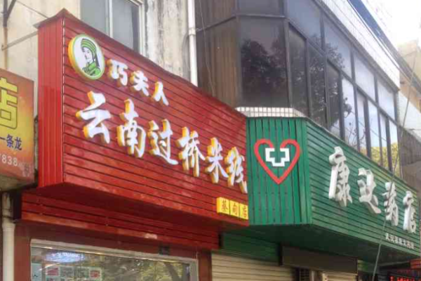 巧夫人过桥米线加盟