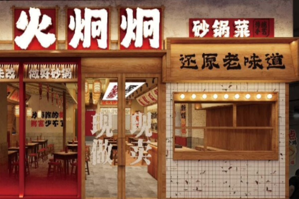 火炯炯砂锅菜加盟