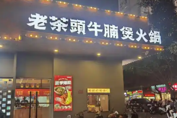 老茶头牛腩煲加盟