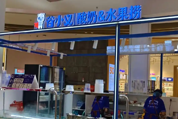 谷小义酸奶水果捞加盟