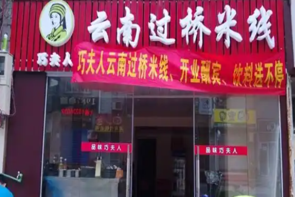 巧夫人过桥米线加盟
