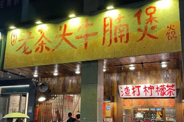 老茶头牛腩煲加盟