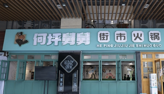 何坪舅舅街市火锅
