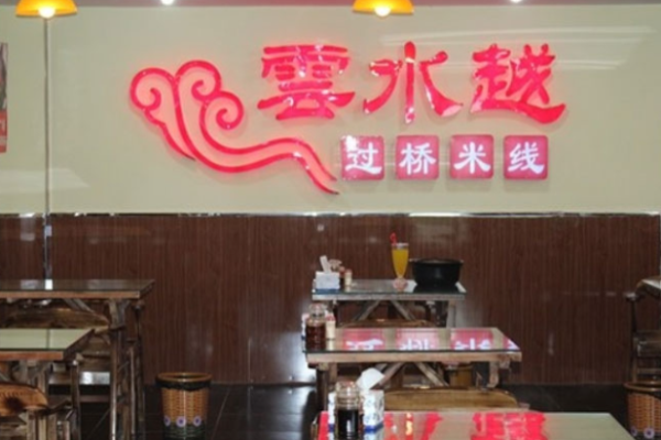 云水越过桥米线加盟