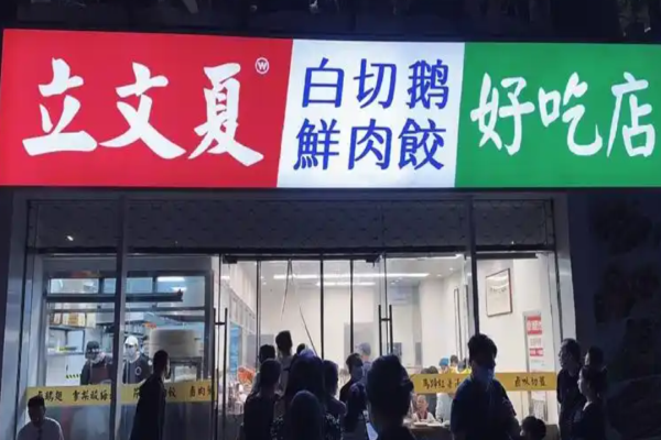 立文夏白切肉牛腩饭加盟