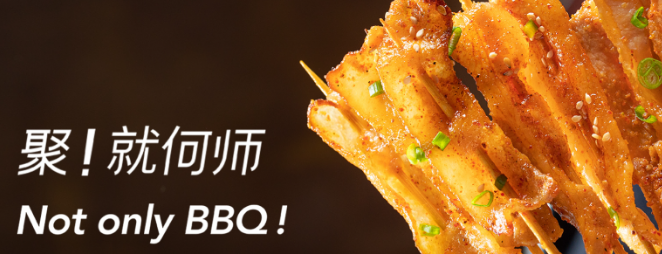 何师烧烤
