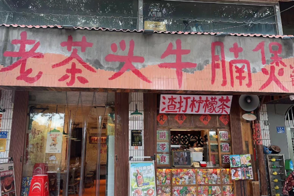 老茶头牛腩煲加盟