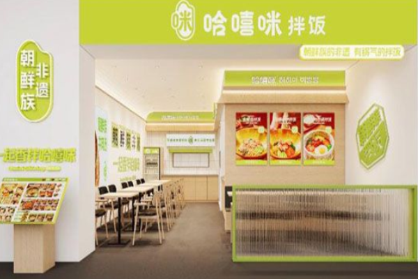 哈嘻咪拌饭加盟