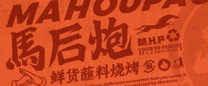 马后炮烧烤