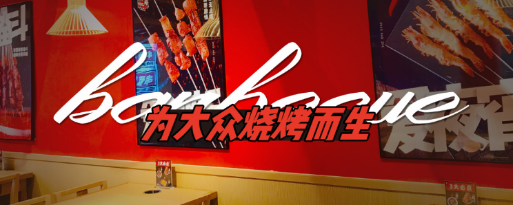 烧烤者
