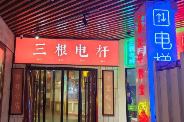 三根电杆陕菜馆加盟