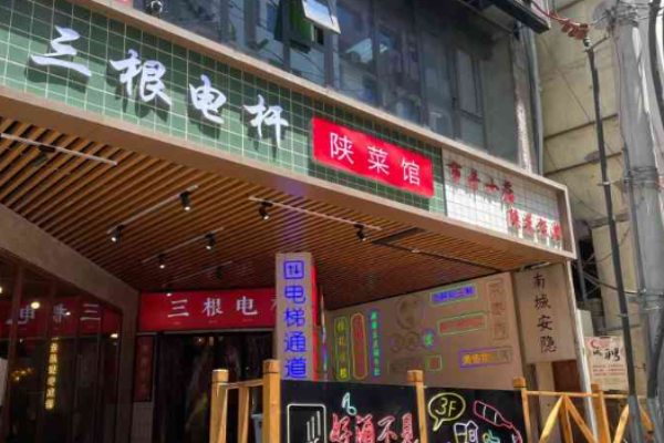 三根电杆陕菜馆