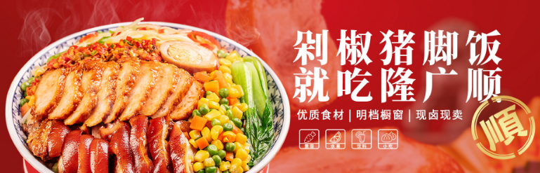 隆广顺剁椒猪脚饭
