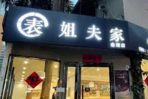 姐夫家老青岛家常菜加盟