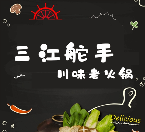 三江舵手火锅