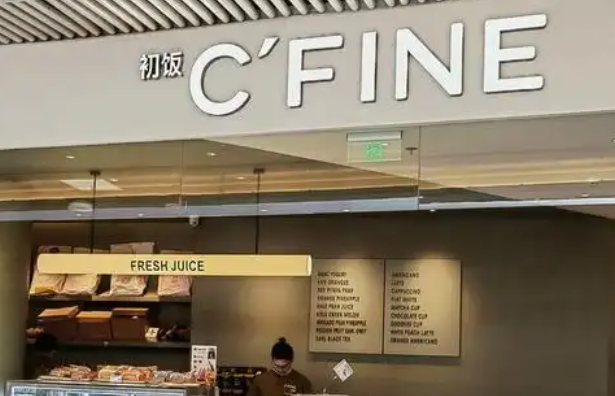 初饭C’FINE