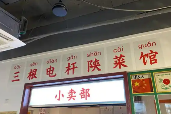 三根电杆陕菜馆加盟