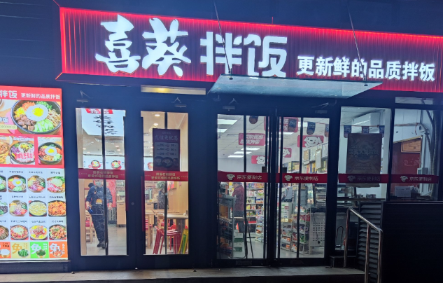 喜葵韩国拌饭