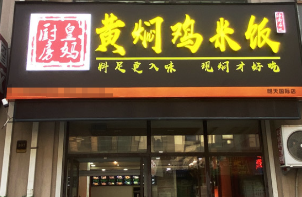 皇妈厨房黄焖鸡米饭
