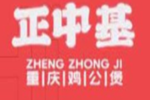 正中基重庆鸡公煲加盟