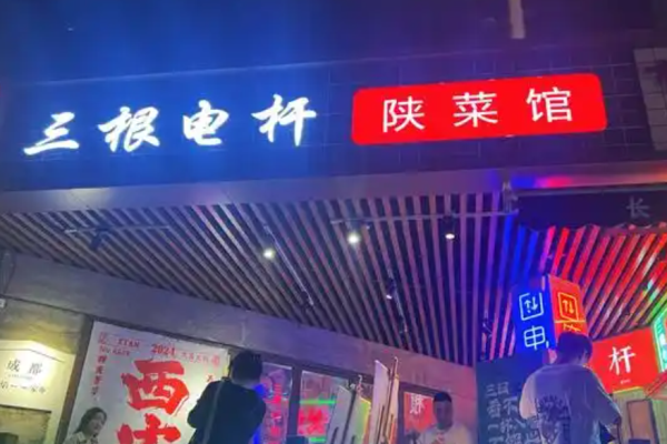 三根电杆陕菜馆