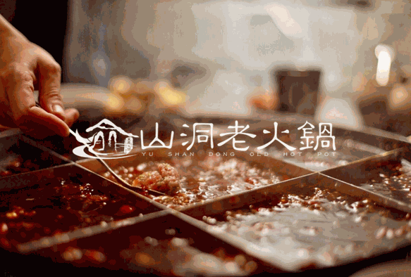 渝山洞老火锅加盟