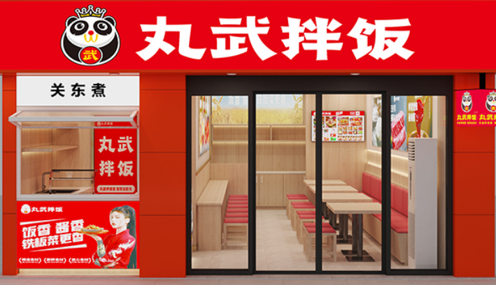 丸武拌饭