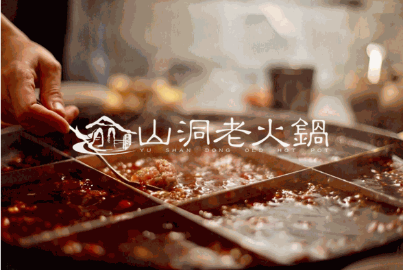 渝山洞老火锅加盟