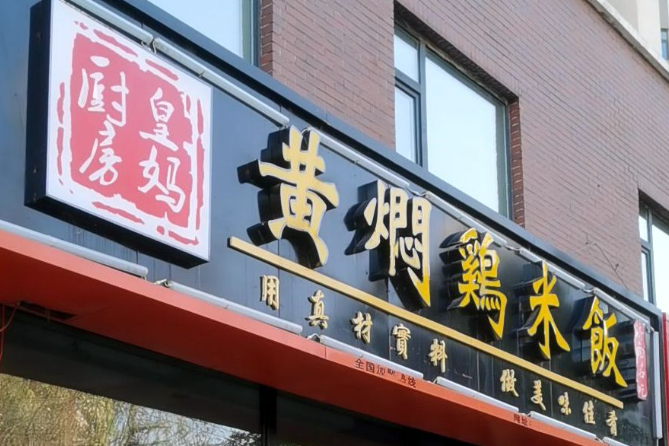 皇妈厨房黄焖鸡米饭
