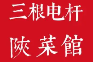 三根电杆陕菜馆加盟