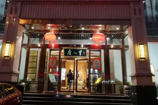 唐人里陕菜