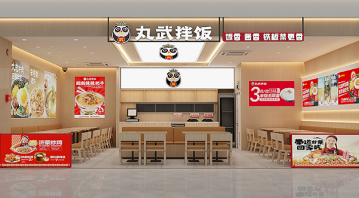 丸武拌饭