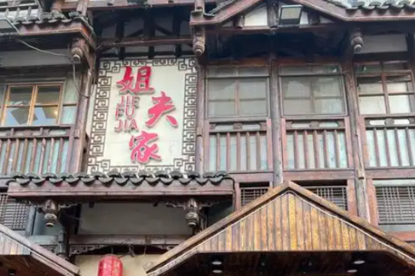 姐夫家老青岛家常菜加盟