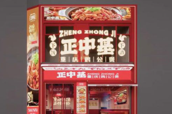 正中基重庆鸡公煲加盟