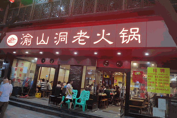 渝山洞老火锅加盟